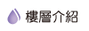 按鈕:樓層介紹