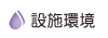 按鈕:設施環境