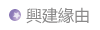 興建緣由