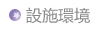設施環境