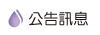 按鈕:公告消息