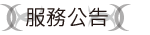 服務公告