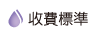 按鈕：收費標準