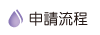 按鈕：申請流程