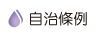 按鈕：自治條例宣導