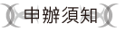 申辦須知