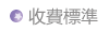 收費標準