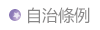 自治條例宣導