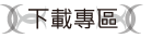 下載專區
