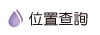 按鈕:位置查詢