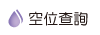 按鈕:空位查詢