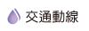 按鈕：交通動線
