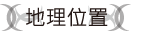 地理位置