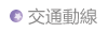 交通動線