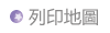 列印地圖