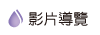 按鈕：影片導覽