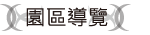 園區導覽