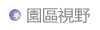 園區視野