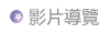 影片導覽