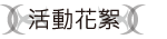 活動花絮
