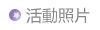 活動照片