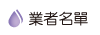 按鈕：業者名單