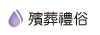 按鈕：殯葬禮俗