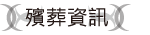 殯葬資訊