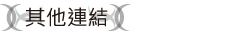 其他連結