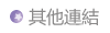 其他連結