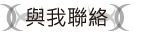 與我聯絡