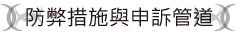 防弊措施與申訴管道