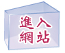 進入網站