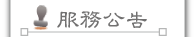 按鈕：服務公告