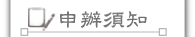 按鈕：申辦須知