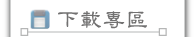 按鈕：下載專區