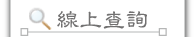 按鈕：線上查詢