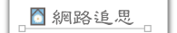 按鈕：網路追思