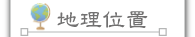 按鈕：地理位置