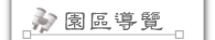 按鈕：園區導覽