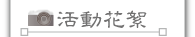 按鈕：活動花絮