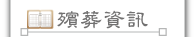 按鈕：殯葬資訊