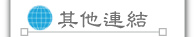 按鈕：其他連結