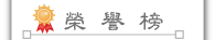 按鈕：榮譽榜